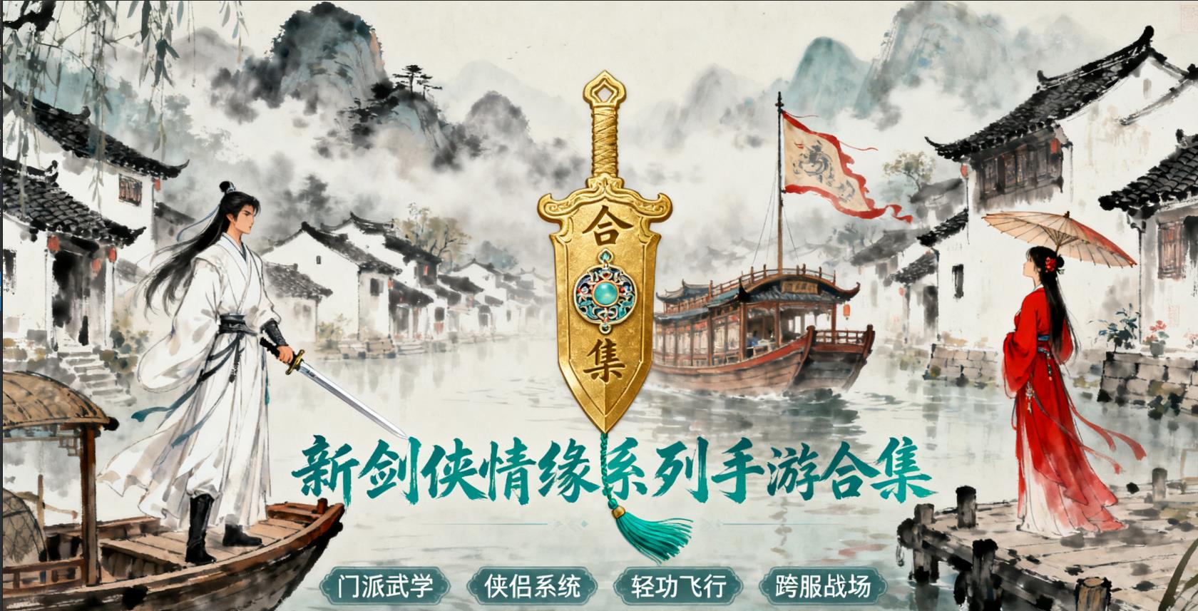新剑侠情缘系列手游合集