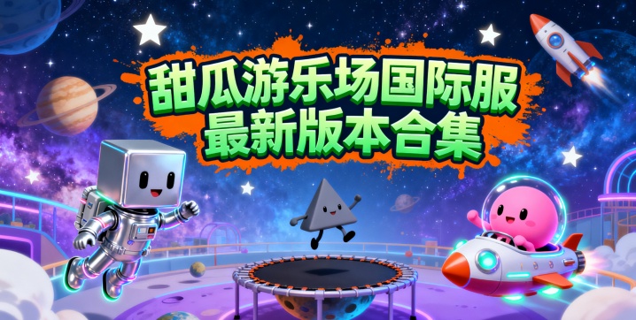 甜瓜游乐场国际服最新版本合集