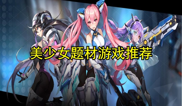 美少女题材游戏推荐