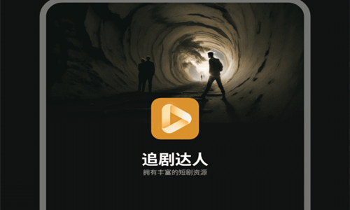 追剧达人