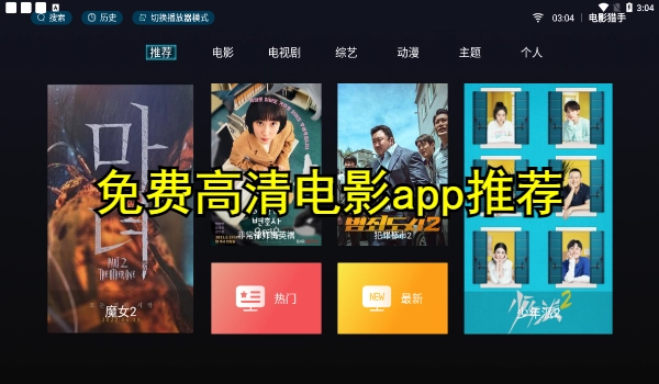 免费高清电影app推荐