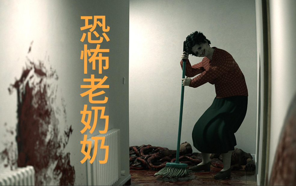 疯狂老奶奶