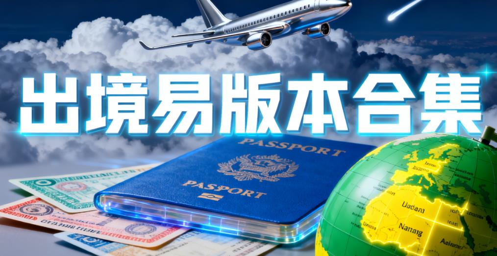 出境易版本合集