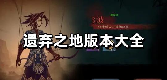 遗弃之地版本大全