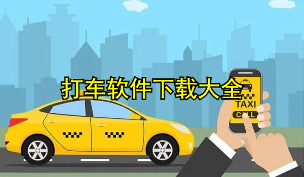 打车软件大全