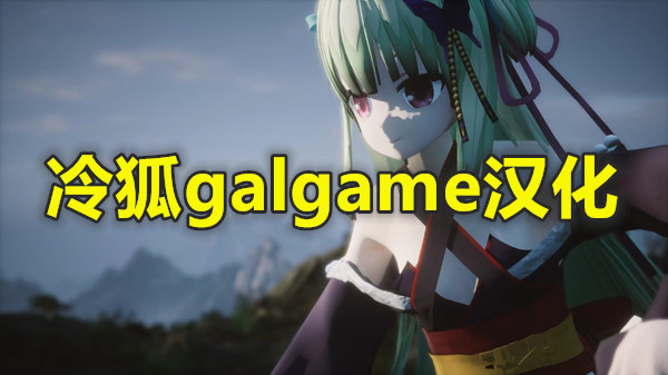冷狐galgame汉化