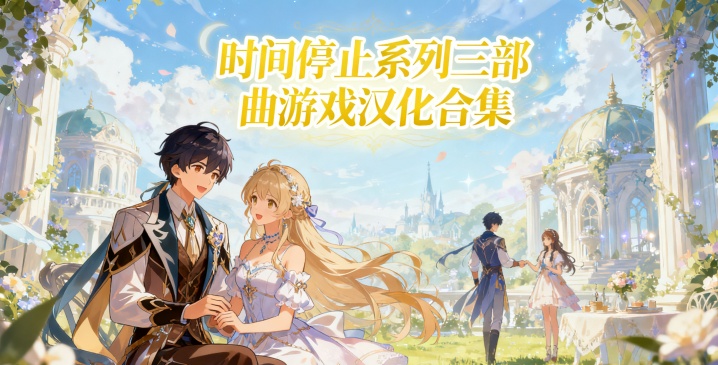 时间停止系列三部曲游戏汉化合集