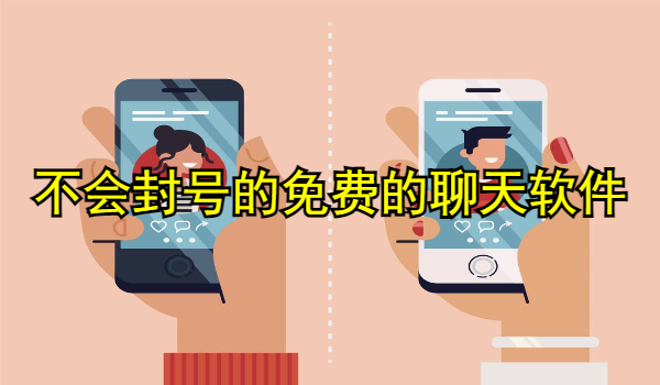 不會封號的免費(fèi)的聊天軟件