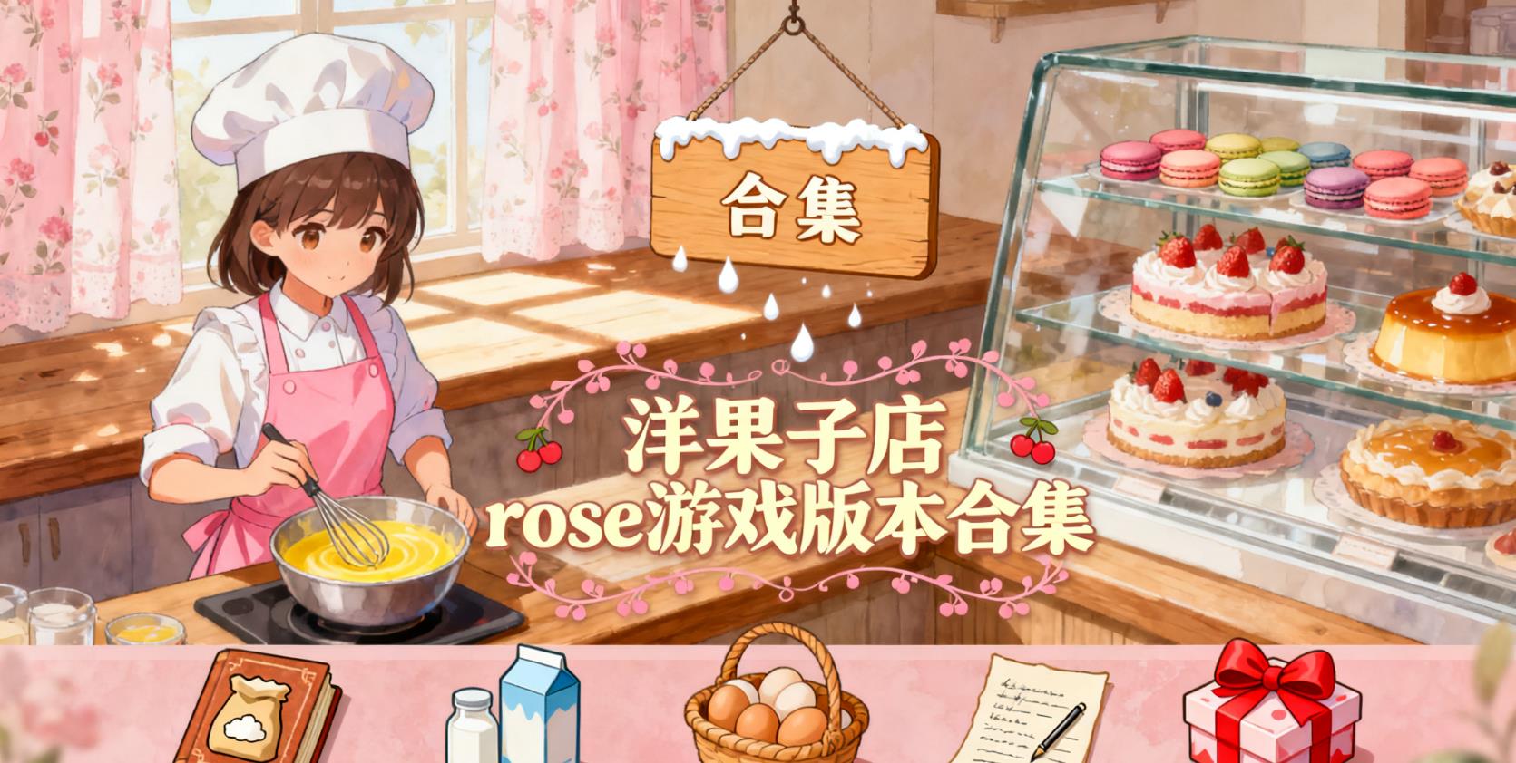 洋果子店rose游戏版本合集