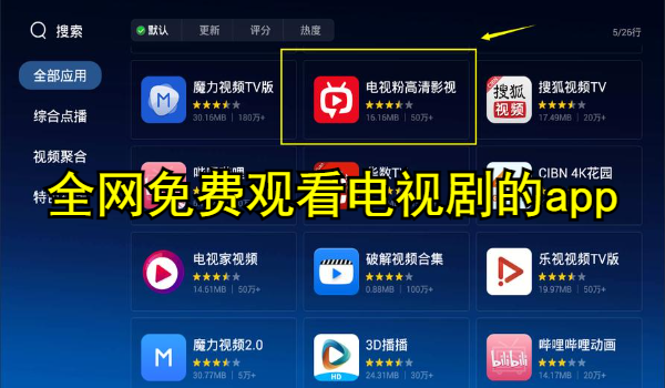 全网免费观看电视剧的app推荐