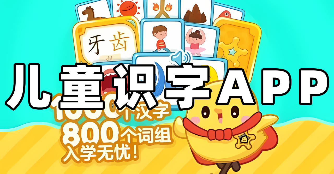识字软件app推荐