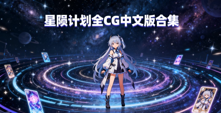 星陨计划全CG中文版合集