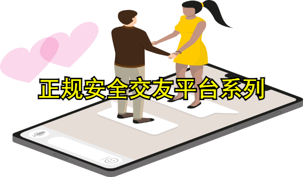 正规安全交友平台