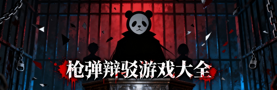枪弹辩驳系列游戏版本大全