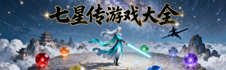 七星传手游最新版大全
