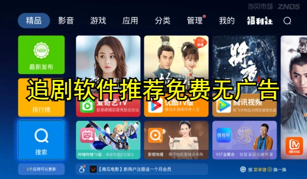 追剧软件推荐免费无广告