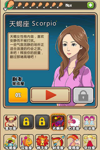 我的星座女友全解鎖版圖1