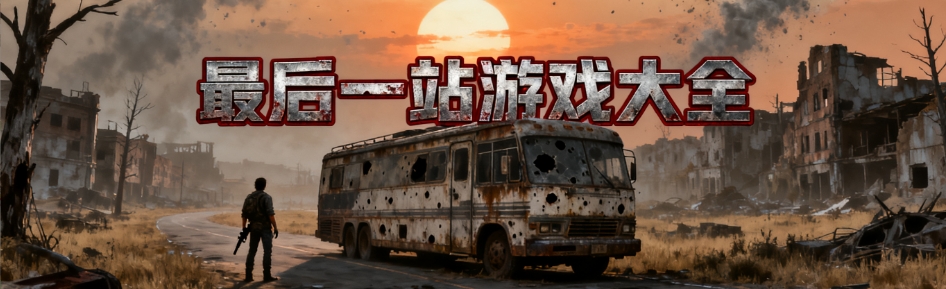 最后一站游戏手机中文版大全