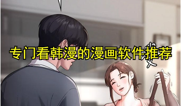 专门看韩漫的漫画软件推荐