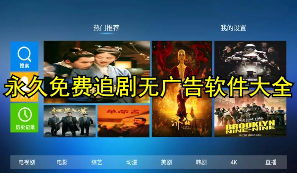 永久免费追剧无广告软件大全