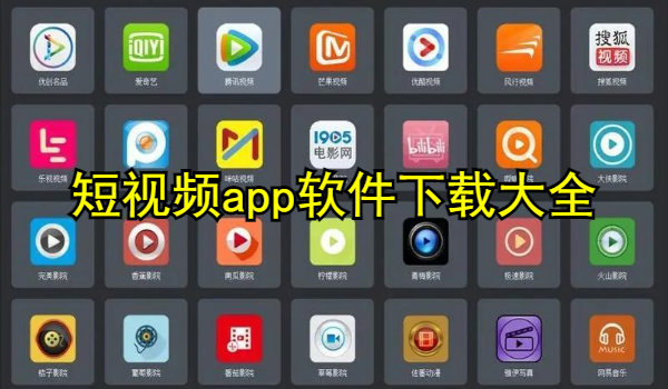 短视频app软件下载大全