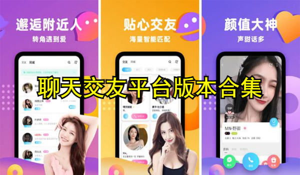聊天交友平台