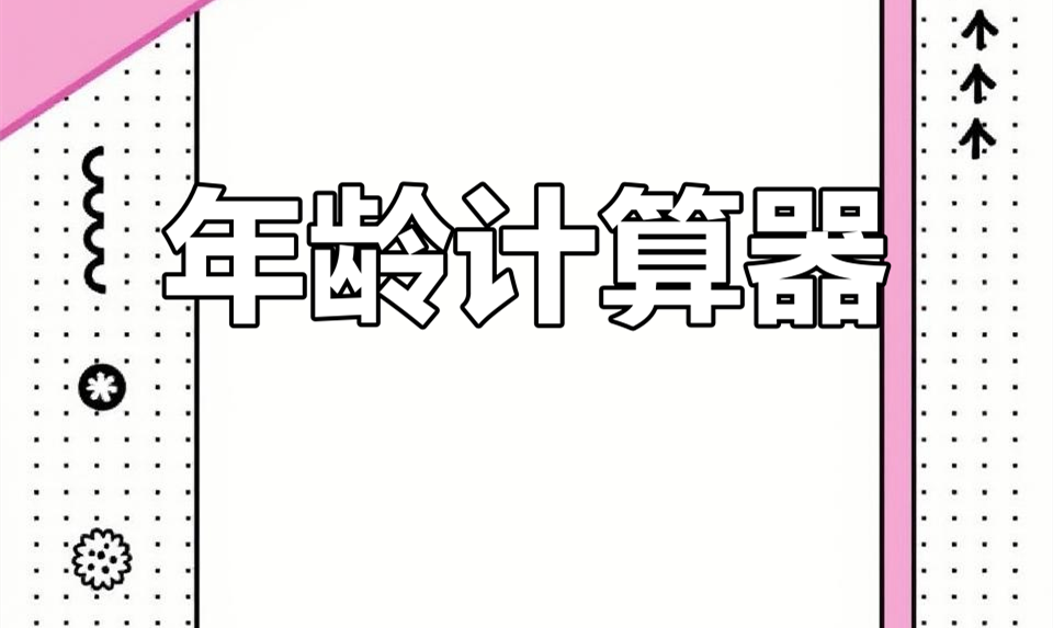 年龄计算器