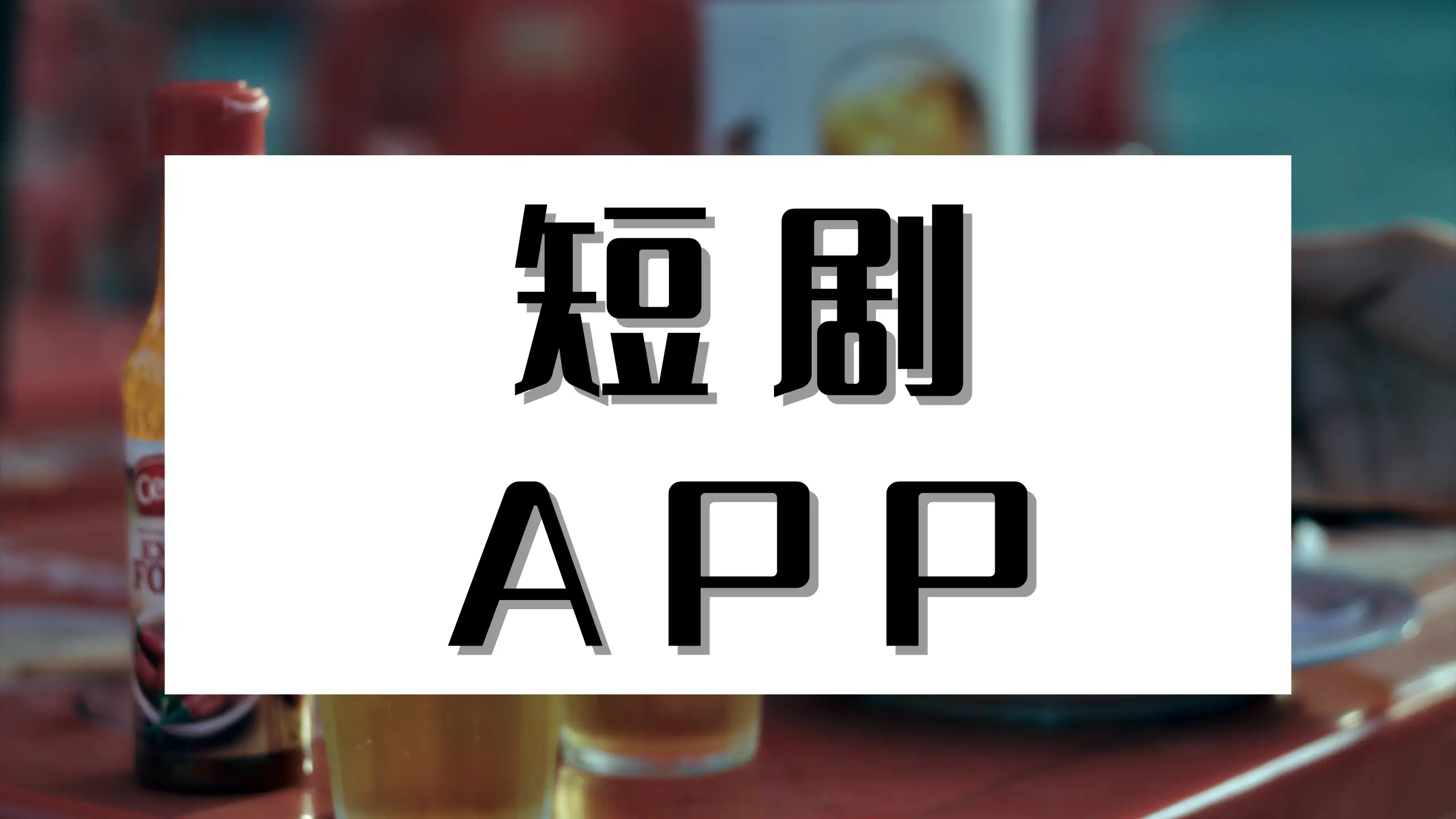 看短剧免费的软件哪个最好