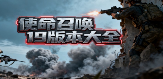 使命召唤19版本大全