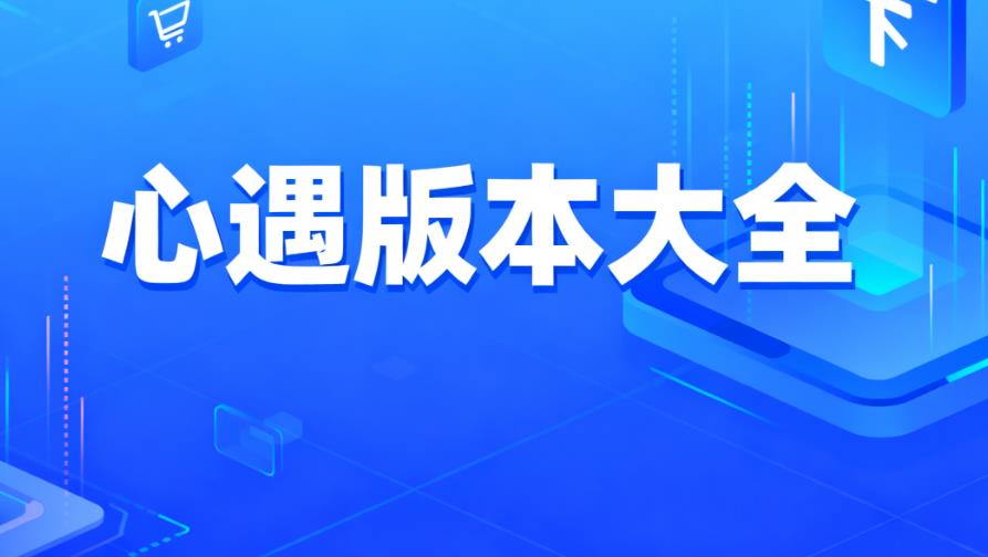 心遇版本大全
