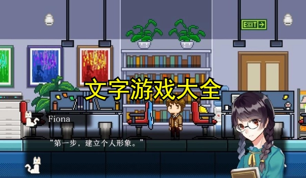 文字类游戏大全
