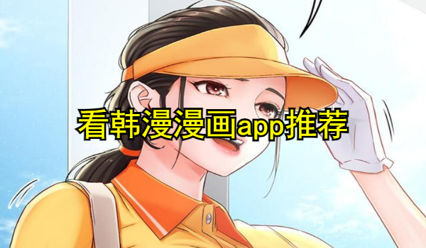 看韩漫漫画app推荐