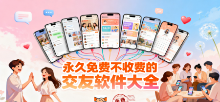 永久免费不收费的交友软件大全