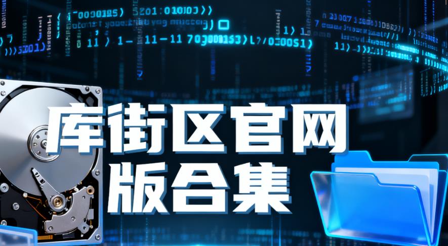 库街区官网版合集