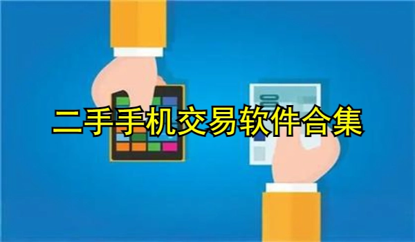 二手手机交易软件合集