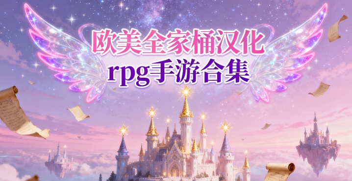 欧美全家桶汉化rpg手游合集