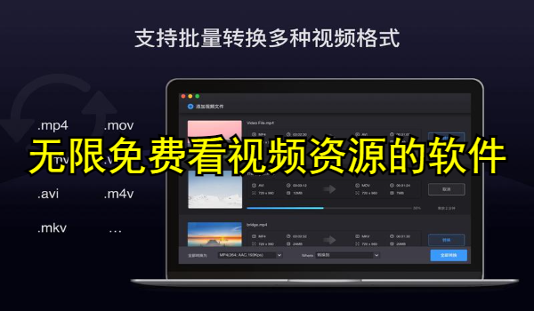 无限免费看视频资源的软件大全