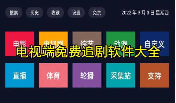 电视端免费追剧软件大全