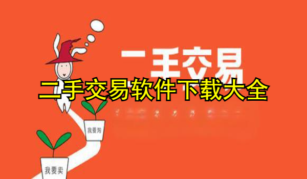 二手交易软件