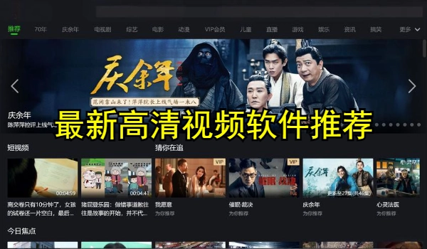 最新高清视频软件推荐