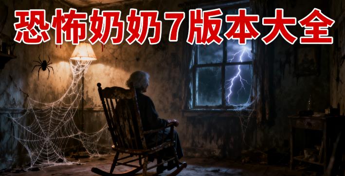 恐怖奶奶7版本大全