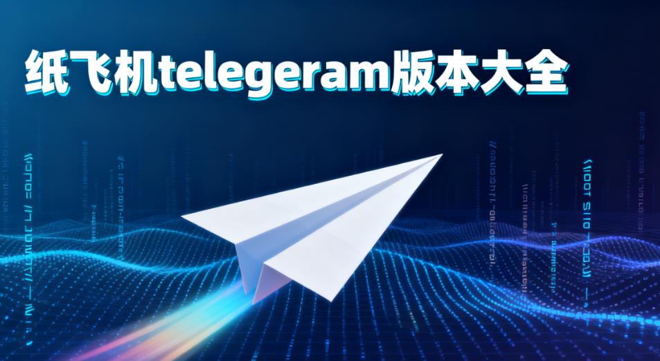 纸飞机telegeram版本大全