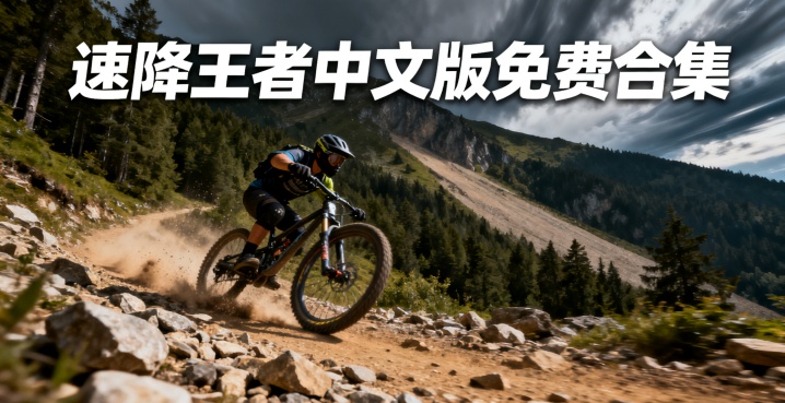 速降王者中文版免费合集