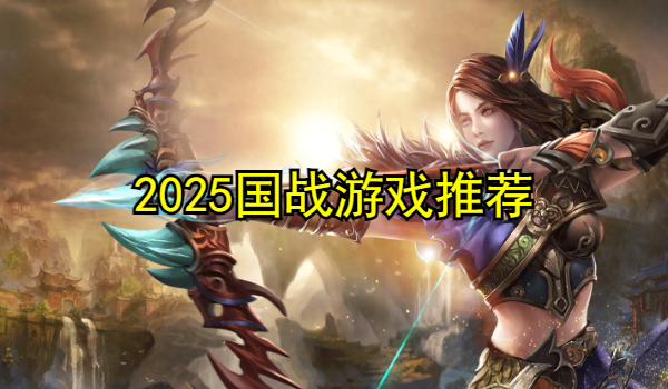 国战游戏大全