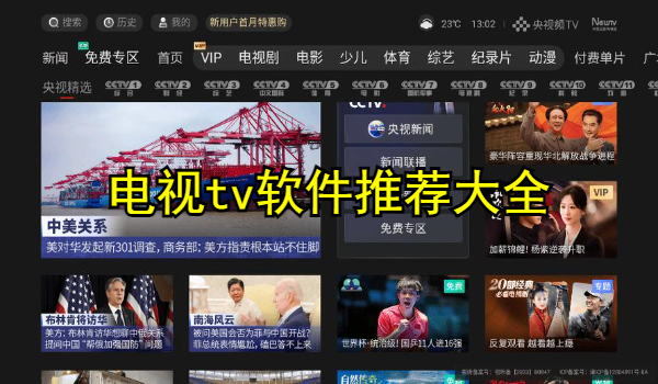 電視tv軟件推薦大全
