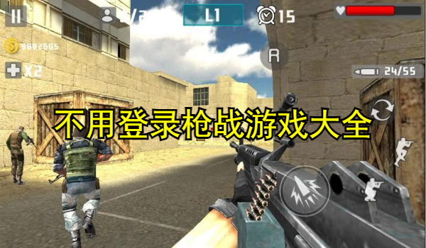 不用登录枪战游戏大全