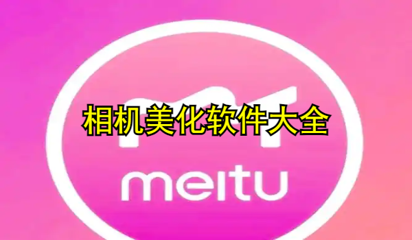 相機美化軟件