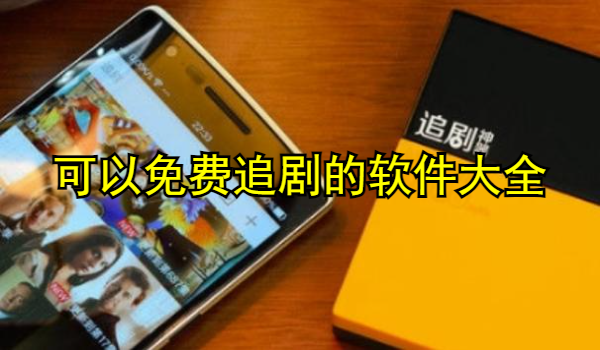 可以免费追剧的软件