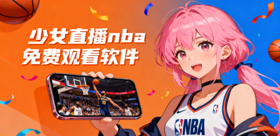 少女直播nba免费观看软件