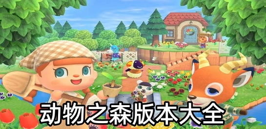 动物之森版本大全